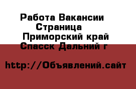 Работа Вакансии - Страница 2 . Приморский край,Спасск-Дальний г.